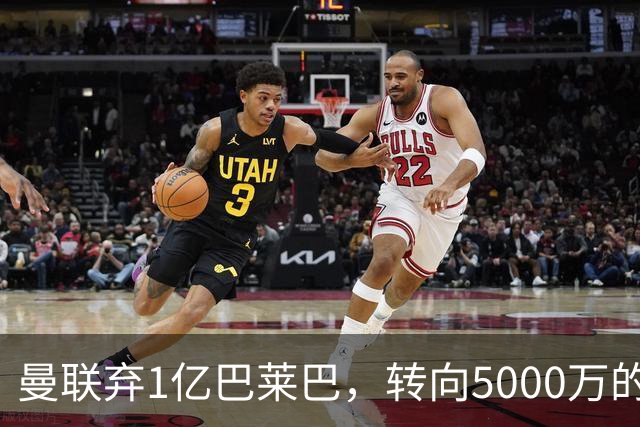 曼联弃1亿巴莱巴，转向5000万的切尔西铁腰！布莱顿双标式报价